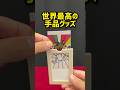 こりゃ凄い！世界最高の手品グッズ