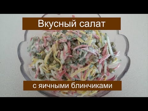 Видео рецепт Салат из яичных блинчиков и колбасы