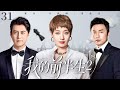 【2025火爆感情剧】我的前半生2 E31|三十五岁的马伊琍离婚后重启人生,不料却爱上了闺蜜的丈夫靳东,就在她决定逃离时,前夫雷佳音的出现再次搅乱她的心!她该如何抉择?#靳东#马伊琍#雷佳音