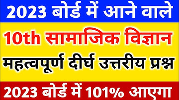 10th सामाजिक विज्ञान महत्वपूर्ण प्रश्न 2023 बोर्ड परीक्षा,Class 10 social science important question