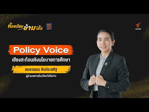 เสียงสะท้อน นโยบายการศึกษา