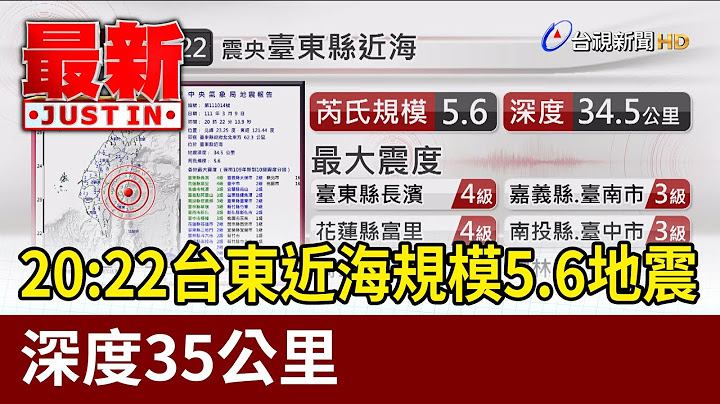 20:22台东近海规模5.6地震 深度35公里 - 天天要闻