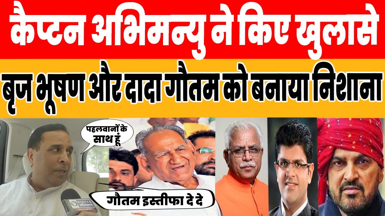 Captain Abhimanyu ने किए खुलासे , Brij Bhushan Sharan और Dada Goutam को बनाया निशाना |