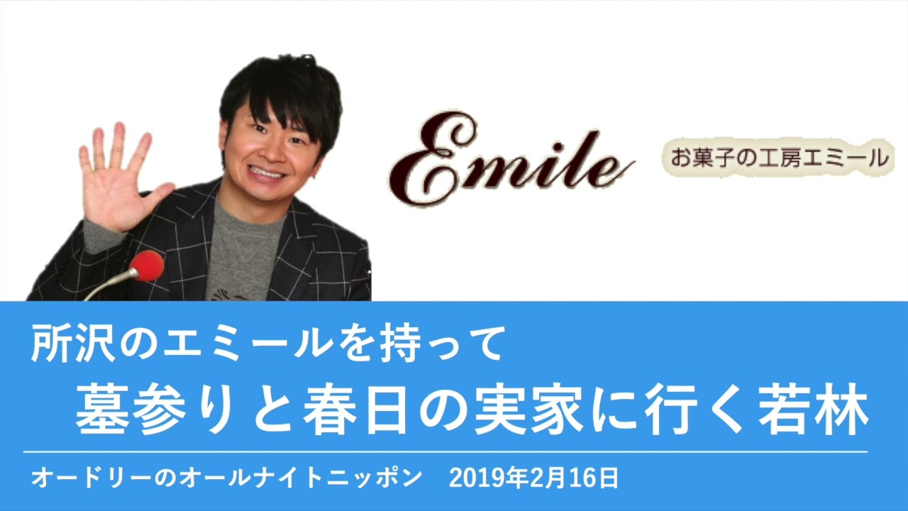所沢のエミールを持って墓参りと春日の実家に行った若林【オードリーのオールナイトニッポン 若林トーク】2019年2月16日