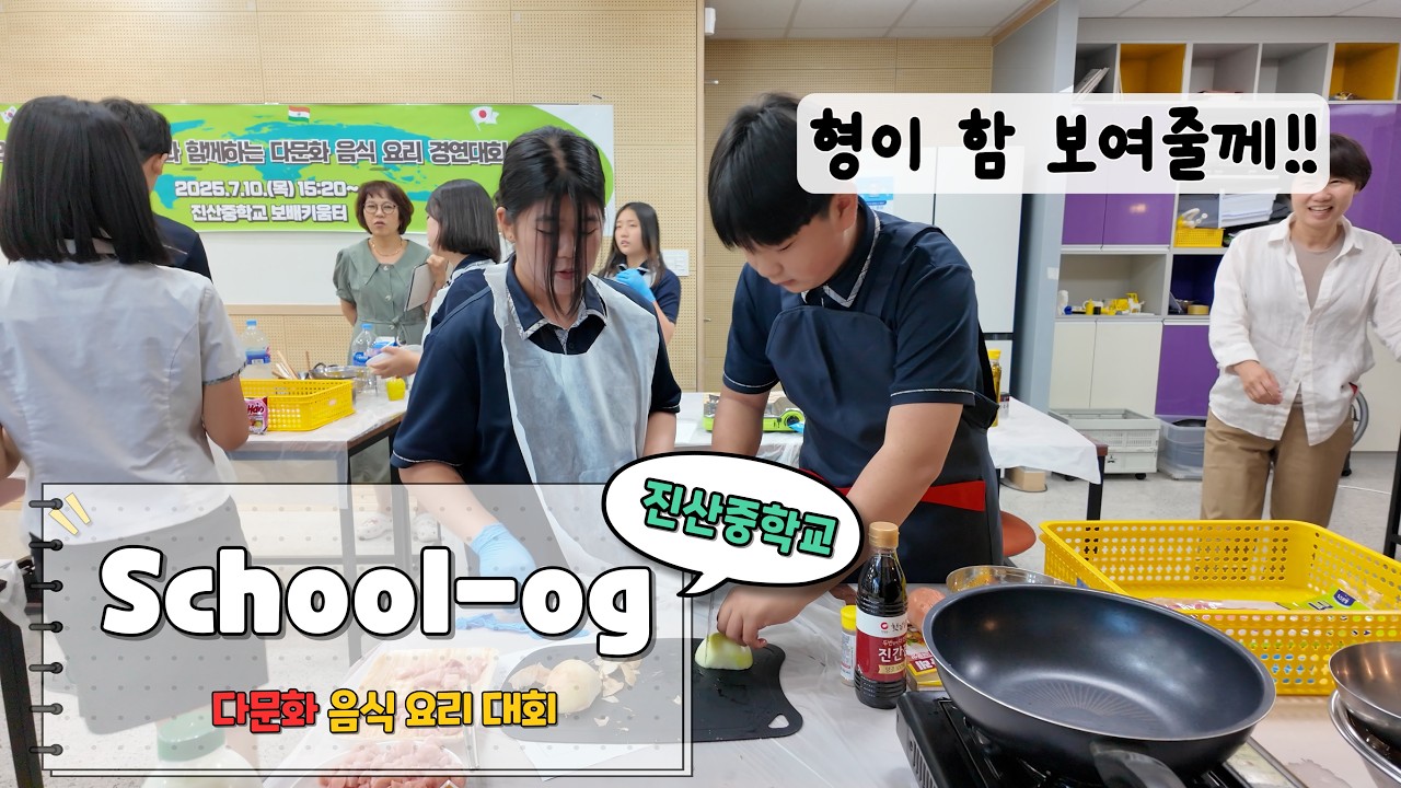 [School-og] 다문화 요리대회