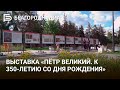 В Белгороде открыли выставку «Пётр I. К 350-летию со дня рождения»