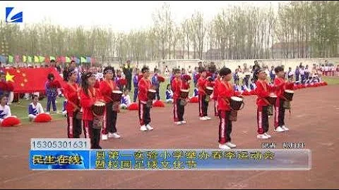 縣第一實驗小學舉辦春季運動會暨校園足球文化節 - 天天要聞
