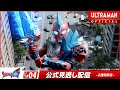 ウルトラマンオメガ 第4話 爪痕の謎を追え 公式配信 ウルトラマンオメガ 第4話 爪痕の謎を追え 公式配信