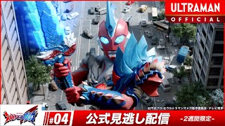ULTRAMAN OMEGA Episode 4