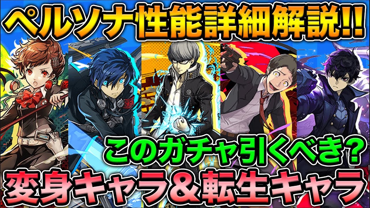 ペルソナコラボ性能解説 変身キャラ 転生進化追加 武器も強い このガチャ引くべき スー パズドラ Youtube