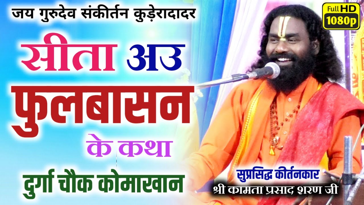 कामता प्रसाद संकीर्तन /kamta prasad/सीता अउ फुलबासन के कथा / दुर्गा चौक कोमाखान से लाइव देखें