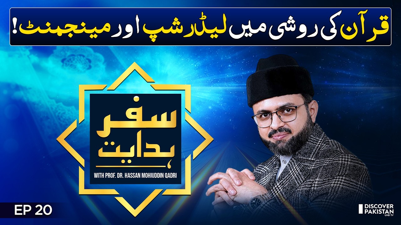 Quran’s Guidance for Successful Leaders | Prof. Dr. Hassan Mohiuddin Qadri | Safar E Hidayat - EP 20