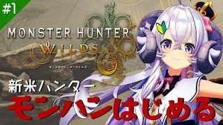 【モンハンワイルズ】新米ハンター、モンハンはじめてみる【占い師VTuber 星影ラピス】