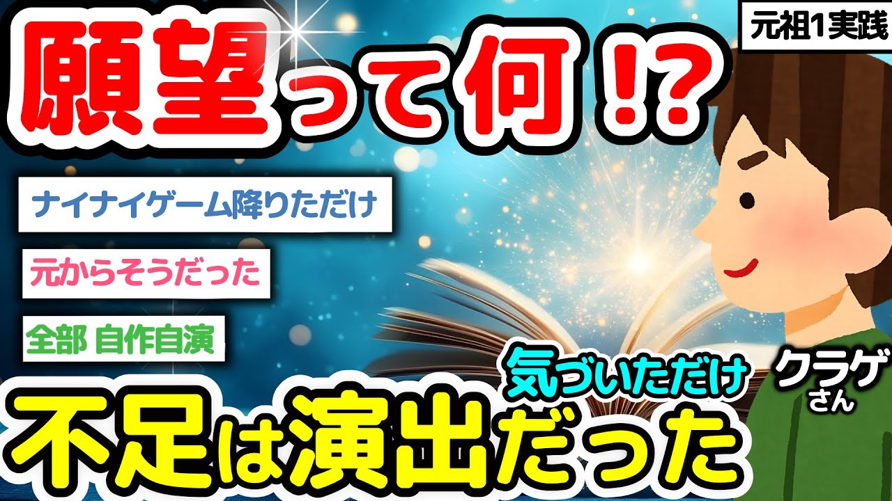【クラゲさん珠玉レス】願望って何だったんだ？【潜在意識2chゆっくり解説】