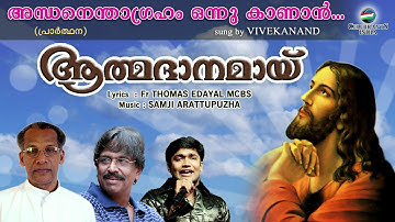 Andhan | Hits of Fr Thomas Edayal MCBS | Samji Arattupuzha Hits | Aathmadhaanamay