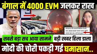 4000 EVM जलकर खाक,सबसे बड़ी चोरी पकड़ी मचा घमासान,बंगाल चुनाव कल सबसे बड़ा सच..#latestnews 
