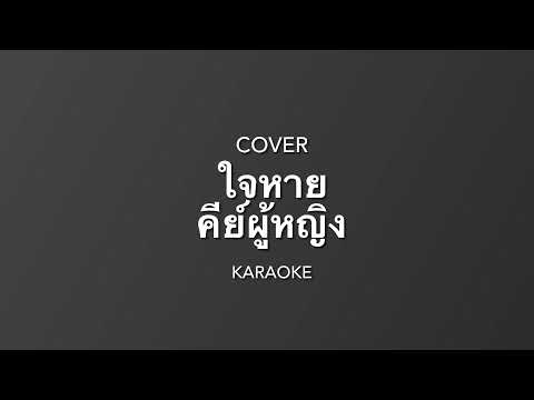 ใจหาย - กระบือ ( Guitar cover by - wittaya ) คาราโอเกะ คีย์ผู้หญิง