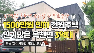 1500만원 인하한 인기많은 옥천면 3억대 전원주택 - 양평 전원주택 매매