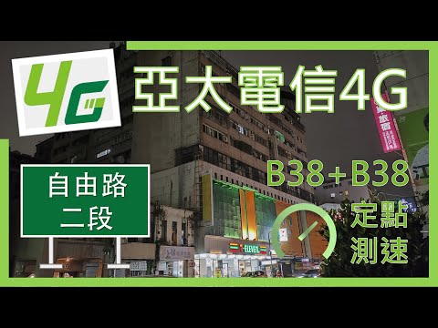 亞太電信4G B38+B38 測速 峰值飆250Mbps+ 自由路二段 (2023年5月)