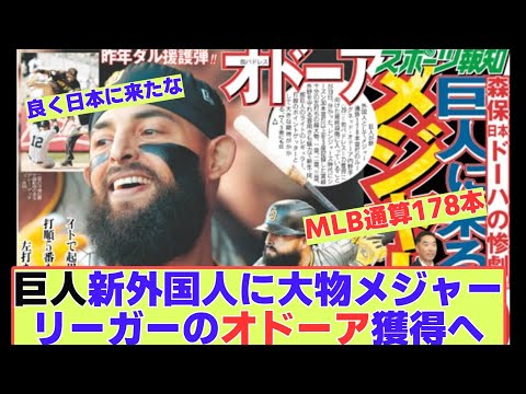 巨人新外国人に大物メジャーリーガー二塁手のオドーア獲得へ【なんJ野球音声まとめ】