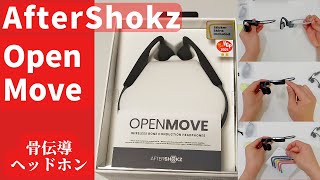 【耳の穴をふさがない！骨伝導ヘッドホン】AfterShokz  OpenMove   (オープンムーブ ワイヤレスヘッドホン)  Bluetooth!　開封・解説！　AfterShokzと比較あり！