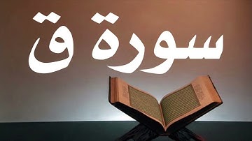 سورة ق أحمد العجمي جودة عالية surat qaf