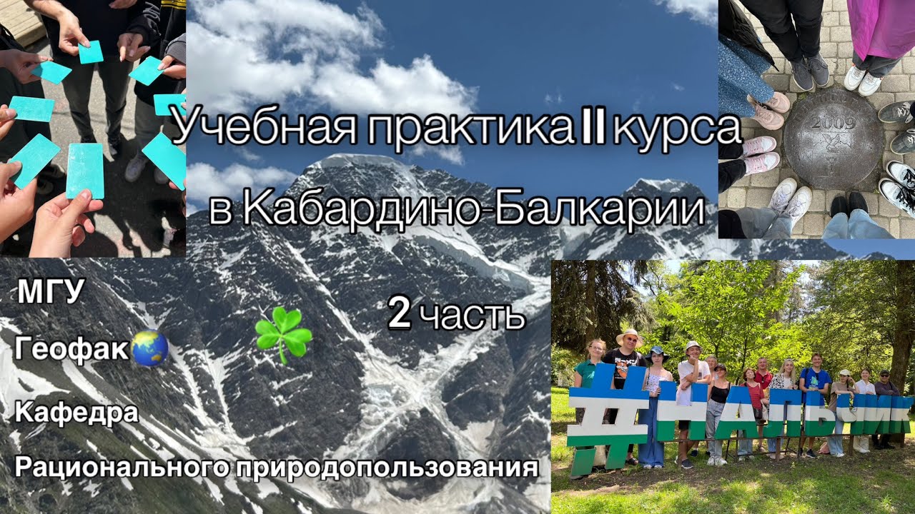 Учебная практика 2 курса / 2 часть 🌏 МГУ ГЕОФАК РПП - YouTube