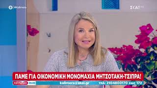Η Μιλένα Αποστολάκη για την επικαιρότητα / ΣΚΑΙ ΤV / ΚΑΛΗΜΕΡΑ / 09.04.2023