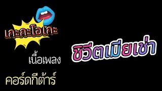 ชีวิตเมียเช่า - เนื้อเพลง&คอร์ดกีต้าร์ เกะกะโอเกะ