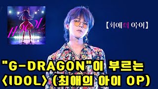 "G-DRAGON(지드래곤)"이 부르는... 최애의 아이 OP "아이돌(アイドル)" (원곡: YOASOBI) (AI cover)