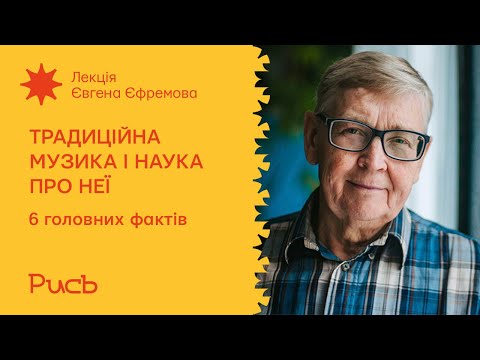 1.1 Шість головних фактів про традиційну музику — Євген Єфремов / Традиційна музика і наука про неї