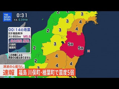 【緊急地震ライブ】福島県中通り・浜通りで震度5弱　津波の心配なし