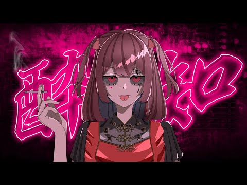 【ゲーム配信者が】酔いどれ知らず　歌ってみた