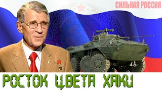 Росток Цвета Хаки (Бтр-40, Бтр-60Пб, Бтр-70, Бтр 80-А, Бтр-90 «Росток»)