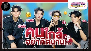 คนใกล้ PERSES อย่าคิดนาน! | Mellow POP Mission EP.127