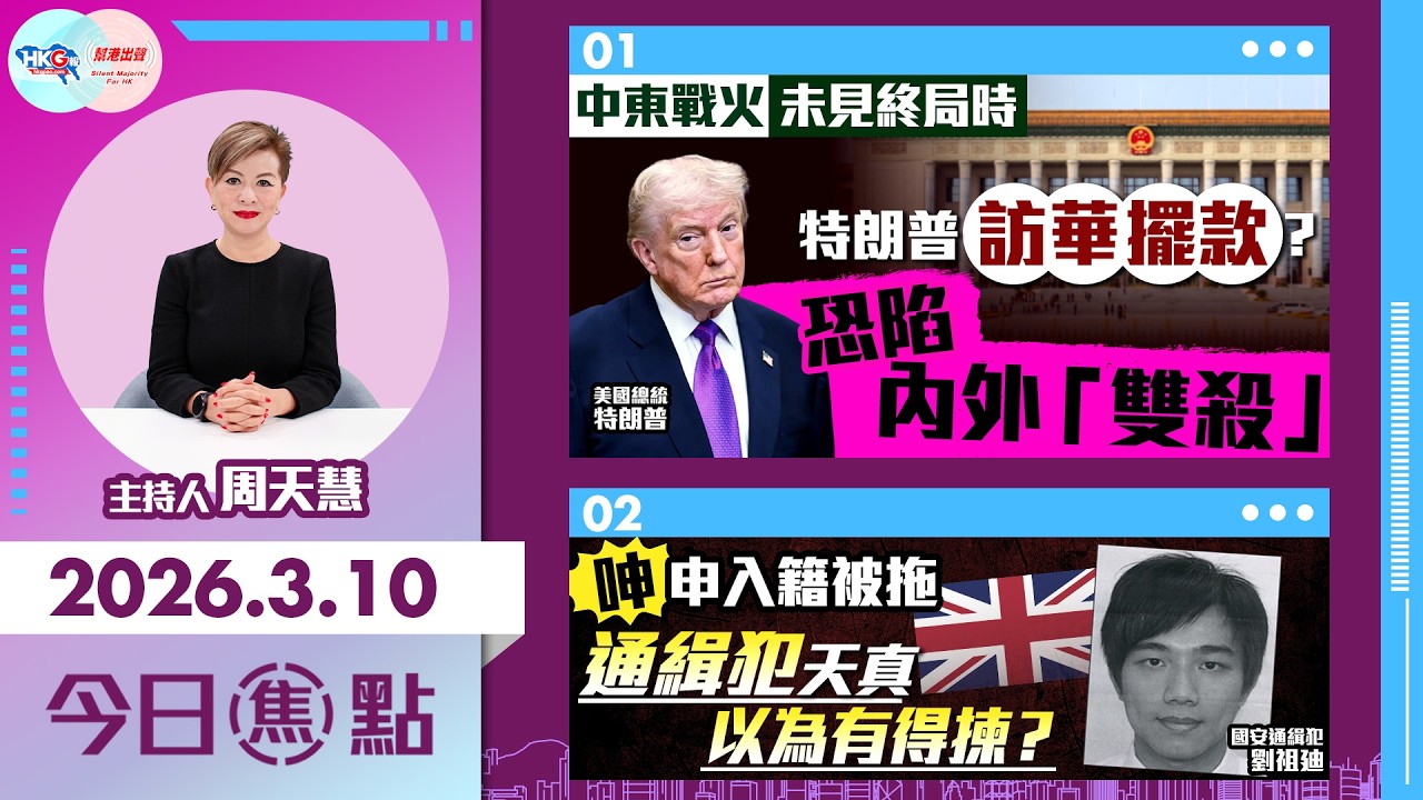 【HKG報與幫港出聲聯合製作‧今日焦點】中東戰火未見終局時 特朗普訪華擺款？ 恐陷內外「雙殺」 呻申入籍被拖 通緝犯天真以為有得揀？