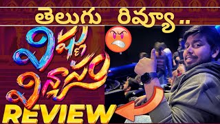 Vishnu Vinyasam Movie Review Telugu Vishnu Vinyasam Telugu Review Vishnu Vinyasam Review