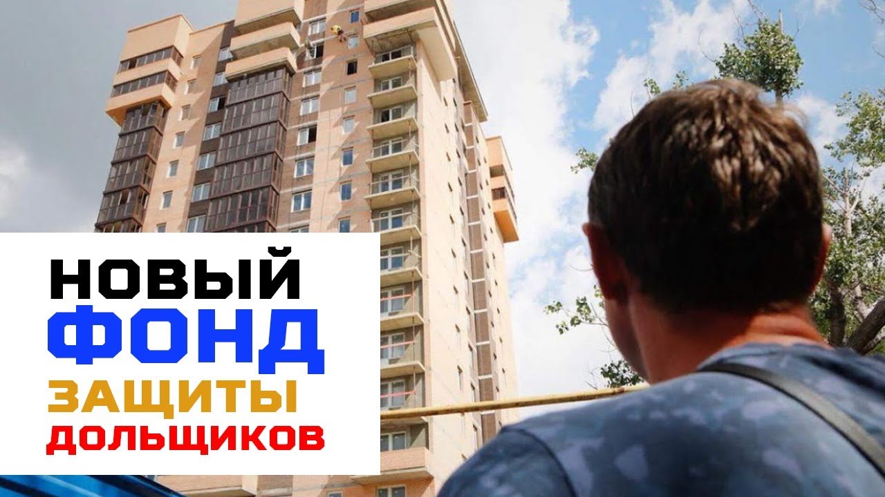 антон, фонд защиты прав дольщиков картинки приходом
