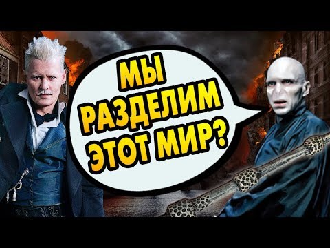 ПОЧЕМУ ВОЛДЕМОРТ И ГРИНДЕВАЛЬД НЕ ВМЕСТЕ? Ответы на вопросы #102