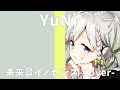 未来景イノセンス/koyori【Covered by YuNi】