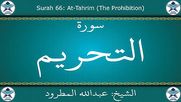 القرآن الكريم بصوت عبدالله المطرود - سورة التحريم
