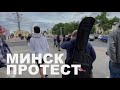 Протесты против нерегистрации Бабарико и Цепкало. Минск часть 1!