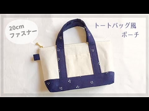 ファスナー トートバッグ風のファスナーポーチの作り方 裏地付き まち付き Youtube ファスナー トートバッグ風のファスナーポーチの作り方 裏地付き まち付き Youtube