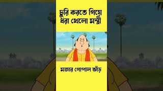 #গোপালভাঁড় #গোপালভাঁড় #gopalbhar #banglacartoon #banglagolpo #banglastory #banglaentertainment