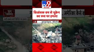 विध्वंसक बम से Ukraine का Russia पर हमला#Tv9Shorts