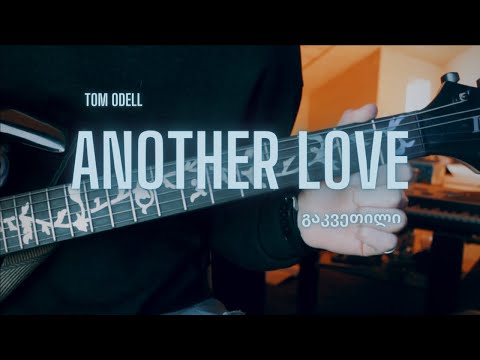Another Love - გიტარის გაკვეთილი | გრინჩი