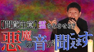 #34 【閲覧注意】霊を見させる「悪魔の音」聞かせます【島田秀平のお怪談巡り】
