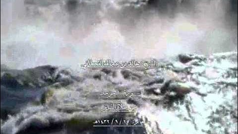 الشيخ خالد بن عبدالله القحطاني سورة المزمل صلآة القيام 1432هـ