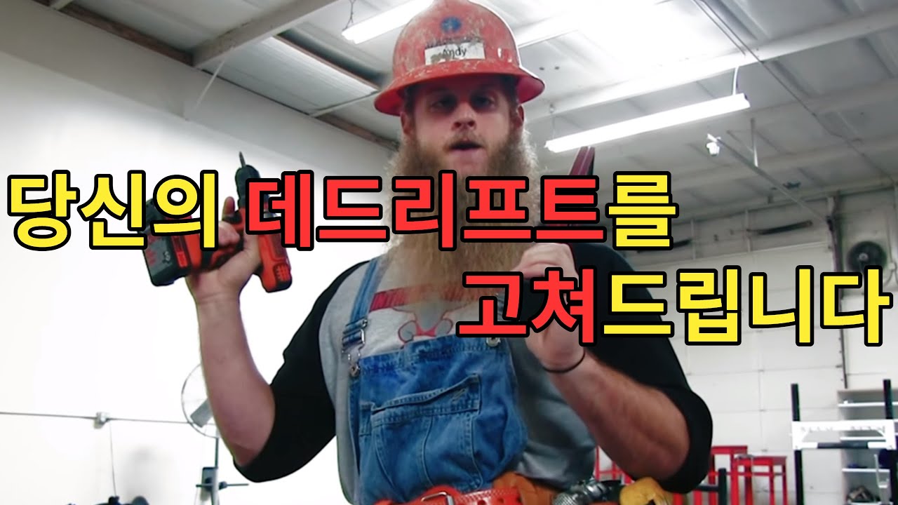 Исправьте свою становую тягу (при участии Аллена)