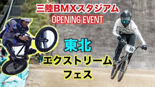ついにオープン！！【三陸BMXスタジアム】東北エクストリームフェス
